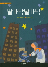 딸가닥 딸가닥 (시읽는 어린이 99)